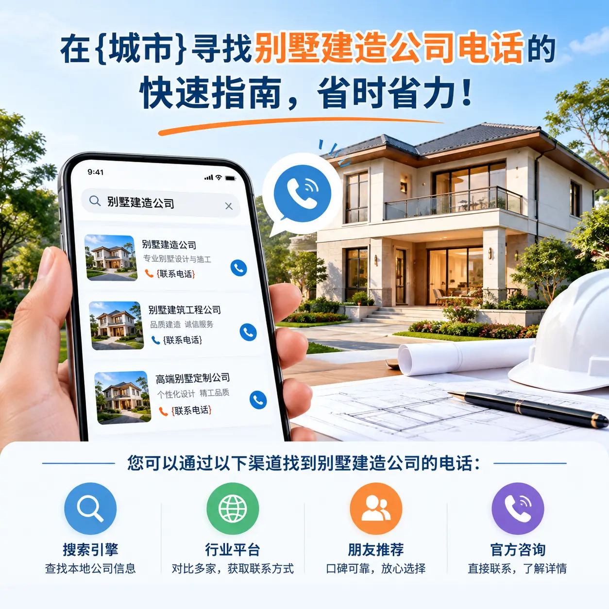 在镇宁寻找别墅建造公司电话的快速指南,省时省力!