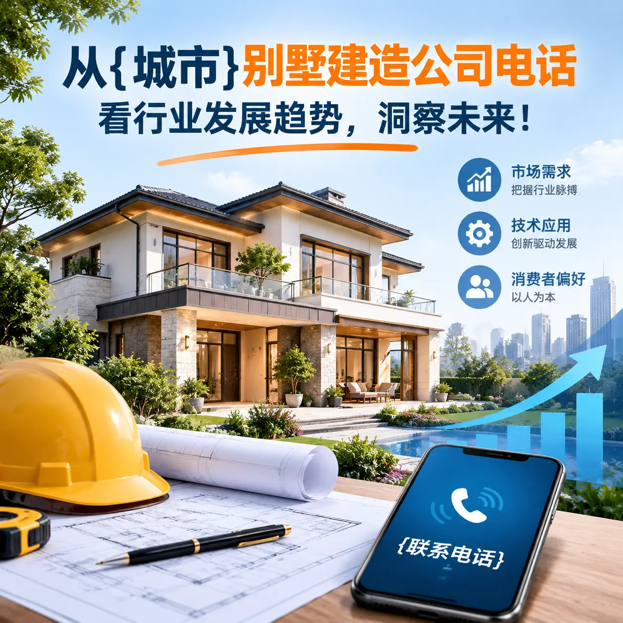 从镇宁别墅建造公司电话看行业发展趋势,洞察未来!